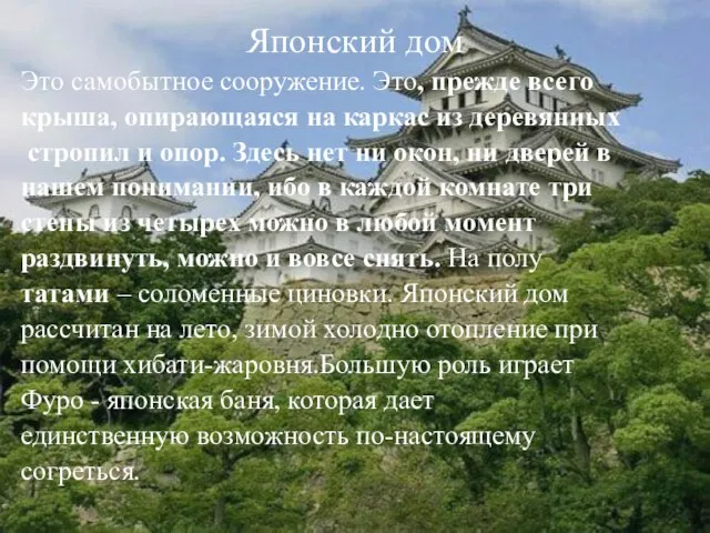 Японский дом Это самобытное сооружение. Это, прежде всего крыша, опирающаяся на