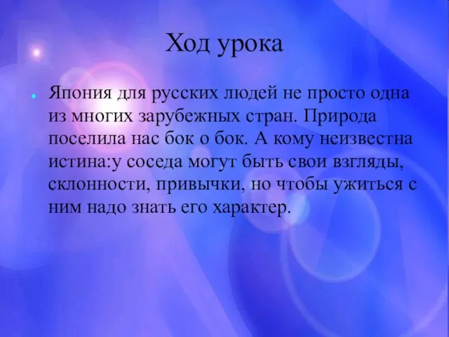 Ход урока Япония для русских людей не просто одна из многих