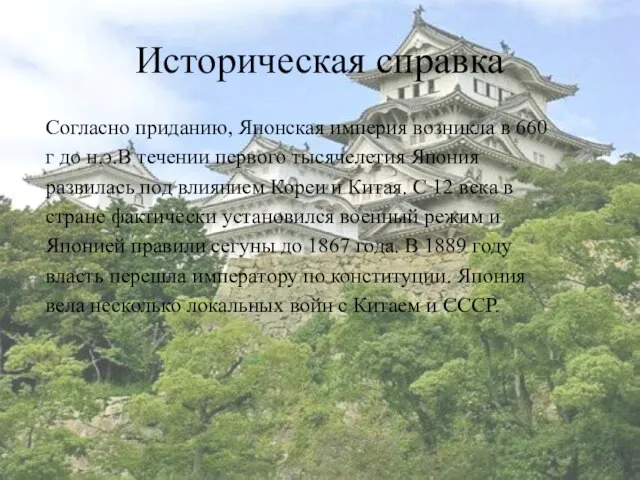 Историческая справка Согласно приданию, Японская империя возникла в 660 г до