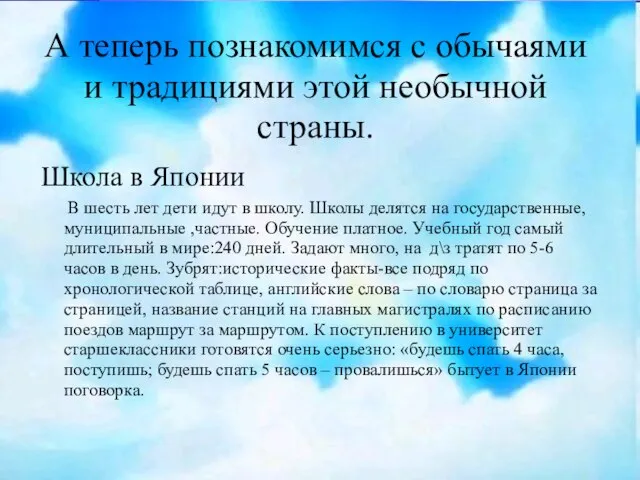 А теперь познакомимся с обычаями и традициями этой необычной страны. Школа