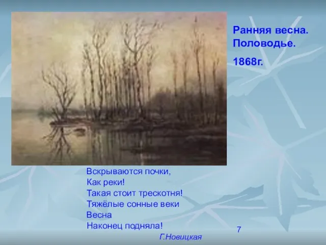 Ранняя весна. Половодье. 1868г. Вскрываются почки, Как реки! Такая стоит трескотня!