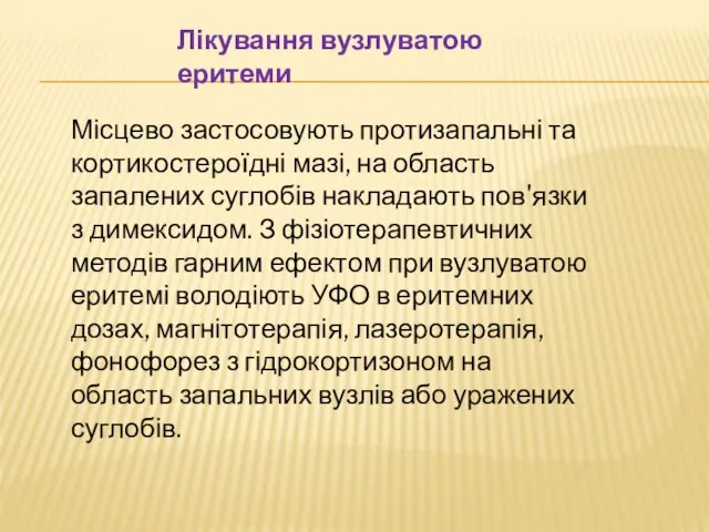 Лікування вузлуватою еритеми Місцево застосовують протизапальні та кортикостероїдні мазі, на область