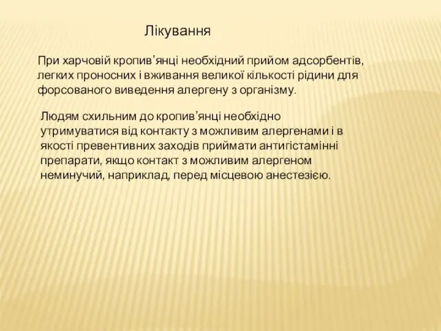 Лікування При харчовій кропив'янці необхідний прийом адсорбентів, легких проносних і вживання