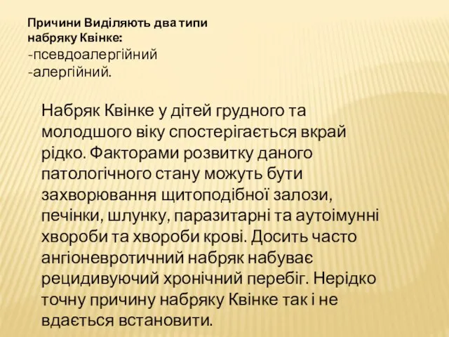 Причини Виділяють два типи набряку Квінке: -псевдоалергійний -алергійний. Набряк Квінке у