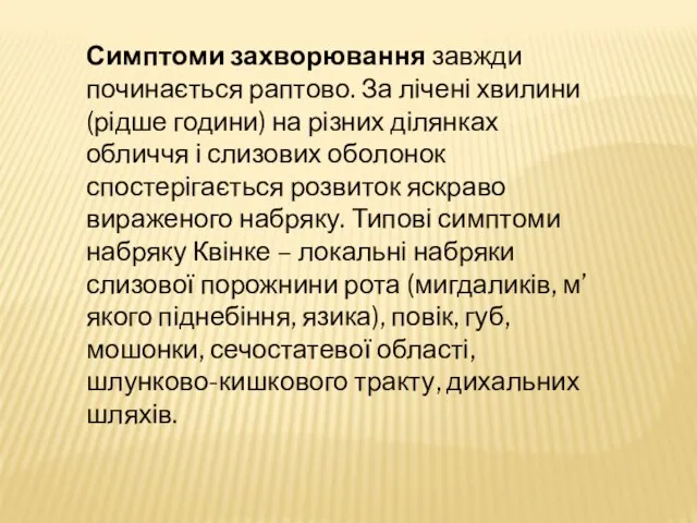 Симптоми захворювання завжди починається раптово. За лічені хвилини (рідше години) на