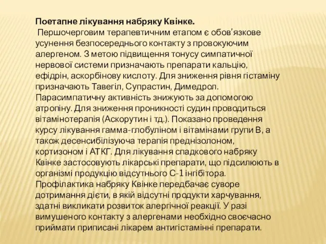 Поетапне лікування набряку Квінке. Першочерговим терапевтичним етапом є обов’язкове усунення безпосереднього