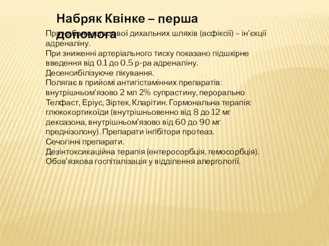 Набряк Квінке – перша допомога При набряку слизової дихальних шляхів (асфіксії)