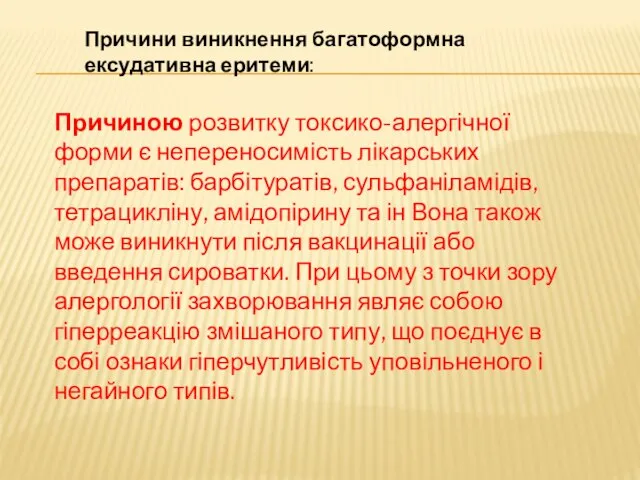 Причини виникнення багатоформна ексудативна еритеми: Причиною розвитку токсико-алергічної форми є непереносимість