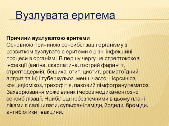 Причини вузлуватою еритеми Основною причиною сенсибілізації організму з розвитком вузлуватою еритеми