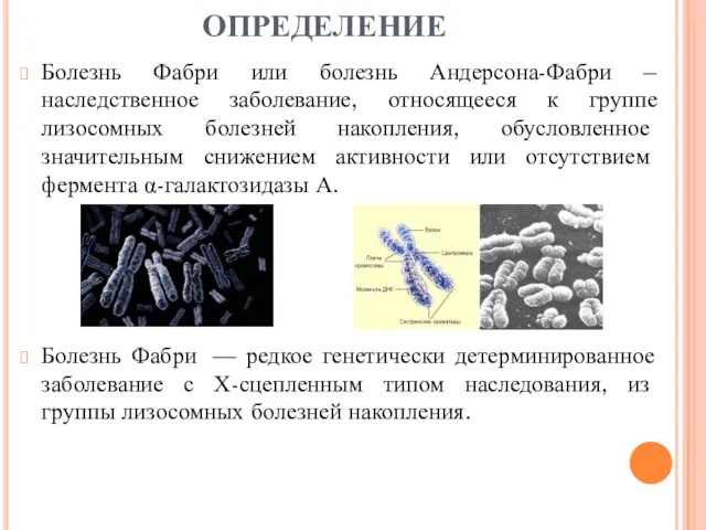 ОПРЕДЕЛЕНИЕ Болезнь Фабри или болезнь Андерсона-Фабри – наследственное заболевание, относящееся к