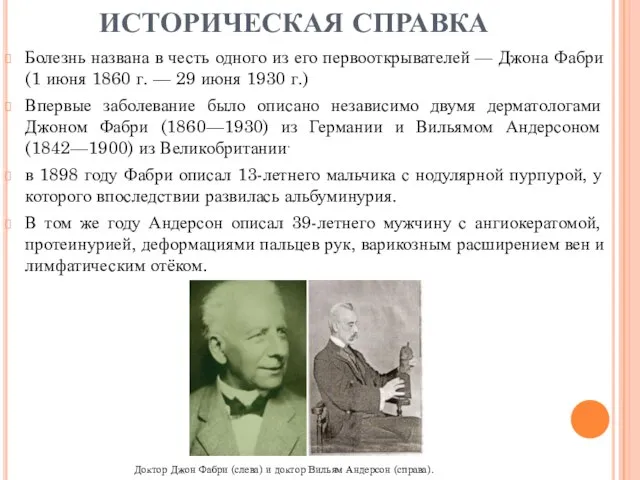 ИСТОРИЧЕСКАЯ СПРАВКА Болезнь названа в честь одного из его первооткрывателей —