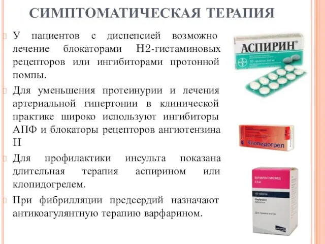 У пациентов с диспепсией возможно лечение блокаторами H2-гистаминовых рецепторов или ингибиторами