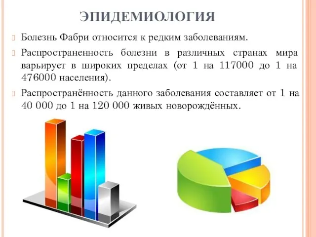 ЭПИДЕМИОЛОГИЯ Болезнь Фабри относится к редким заболеваниям. Распространенность болезни в различных