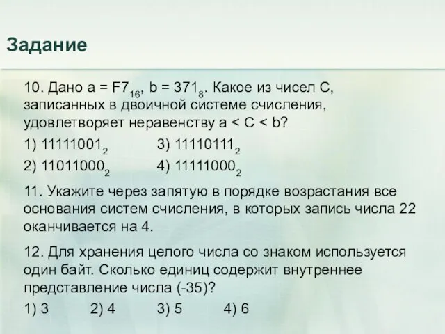 10. Дано a = F716, b = 3718. Какое из чисел