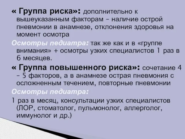 « Группа риска»: дополнительно к вышеуказанным факторам – наличие острой пневмонии