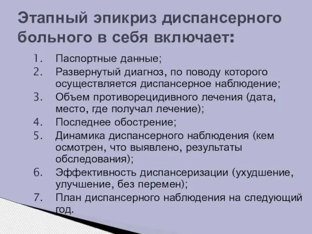 Паспортные данные; Развернутый диагноз, по поводу которого осуществляется диспансерное наблюдение; Объем