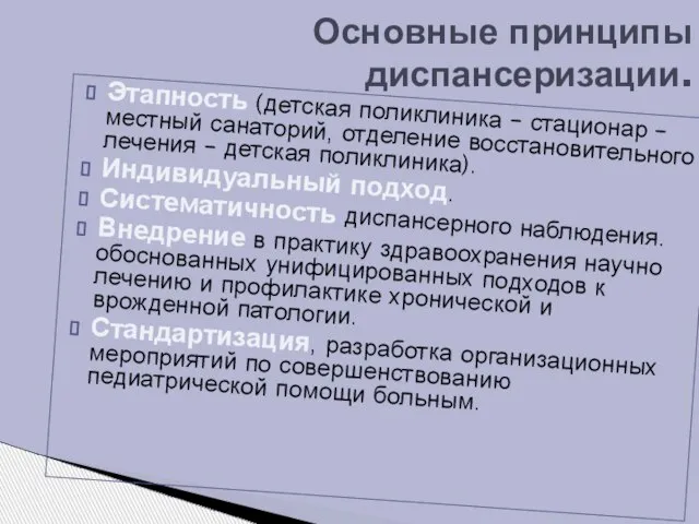 Этапность (детская поликлиника – стационар – местный санаторий, отделение восстановительного лечения