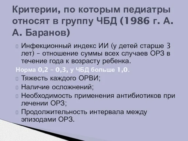 Инфекционный индекс ИИ (у детей старше 3 лет) – отношение суммы