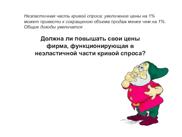 Должна ли повышать свои цены фирма, функционирующая в неэластичной части кривой