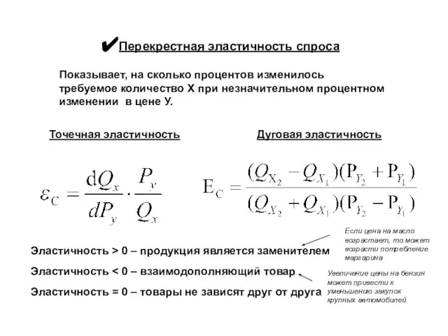 Перекрестная эластичность спроса Показывает, на сколько процентов изменилось требуемое количество Х