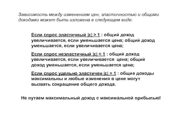 Если спрос эластичный |ɛ| > 1 : общий доход увеличивается, если