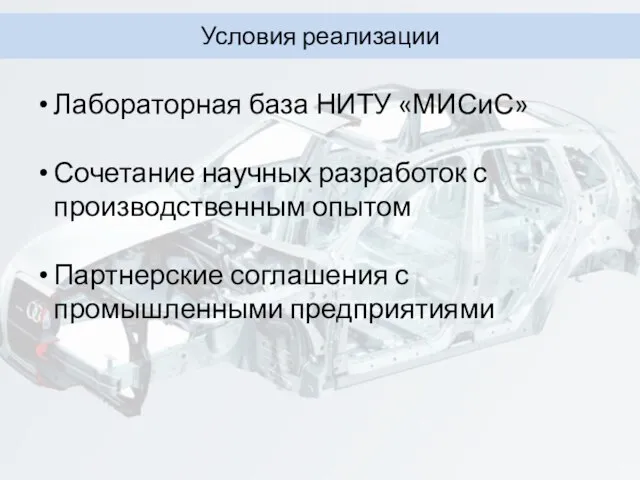 Условия реализации Лабораторная база НИТУ «МИСиС» Сочетание научных разработок с производственным