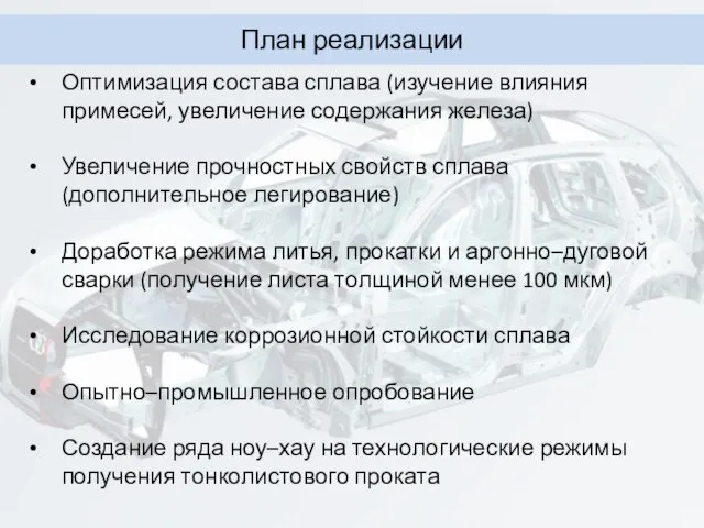 План реализации Оптимизация состава сплава (изучение влияния примесей, увеличение содержания железа)