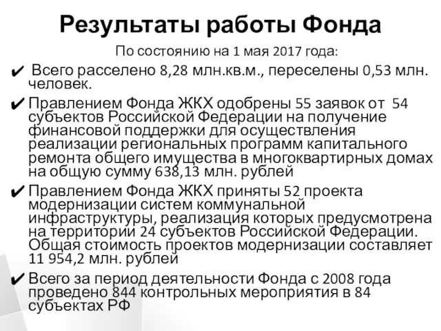 Результаты работы Фонда По состоянию на 1 мая 2017 года: Всего