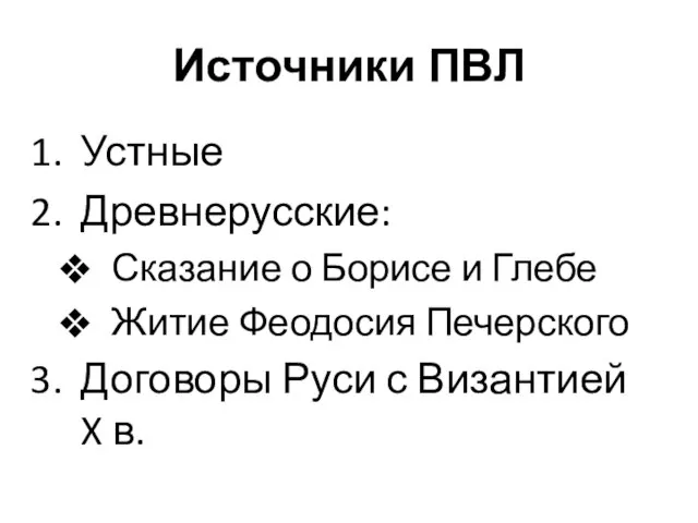 Источники ПВЛ Устные Древнерусские: Сказание о Борисе и Глебе Житие Феодосия