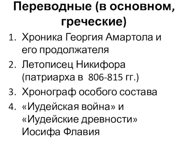 Переводные (в основном, греческие) Хроника Георгия Амартола и его продолжателя Летописец