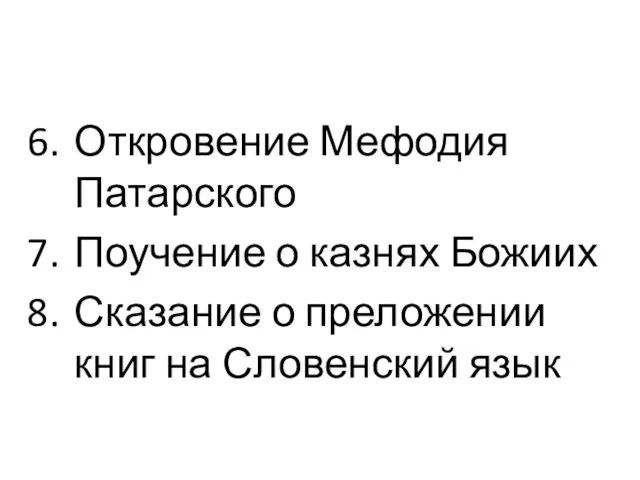 Откровение Мефодия Патарского Поучение о казнях Божиих Сказание о преложении книг на Словенский язык