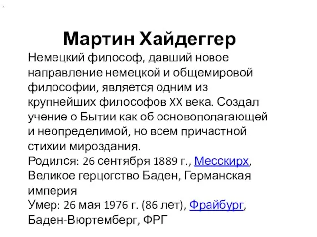 . Мартин Хайдеггер Немецкий философ, давший новое направление немецкой и общемировой