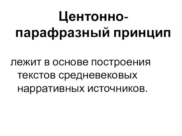 Центонно-парафразный принцип лежит в основе построения текстов средневековых нарративных источников.