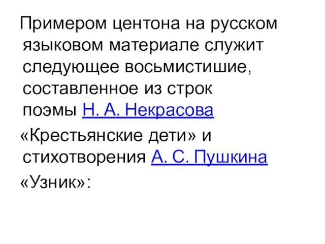 Примером центона на русском языковом материале служит следующее восьмистишие, составленное из