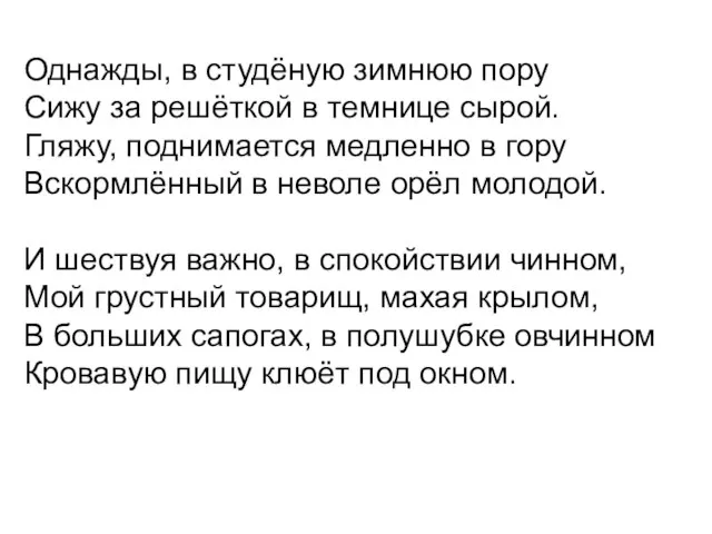 Однажды, в студёную зимнюю пору Сижу за решёткой в темнице сырой.