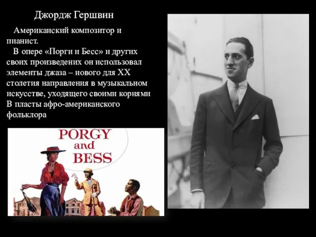 Джордж Гершвин Американский композитор и пианист. В опере «Порги и Бесс»