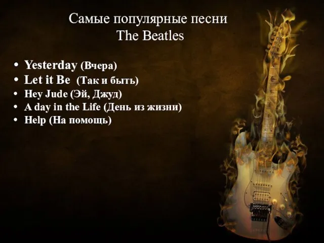 Самые популярные песни The Beatles Yesterday (Вчера) Let it Be (Так