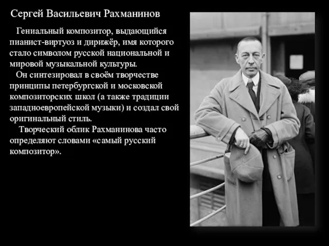 Сергей Васильевич Рахманинов Гениальный композитор, выдающийся пианист-виртуоз и дирижёр, имя которого