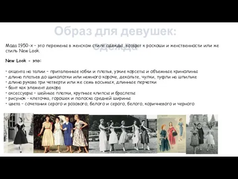 Образ для девушек: одежда Мода 1950-х – это перемены в женском