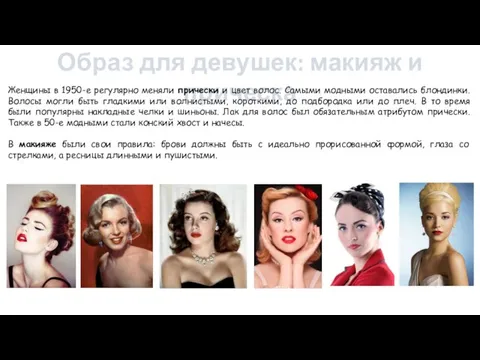 Образ для девушек: макияж и прическа Женщины в 1950-е регулярно меняли