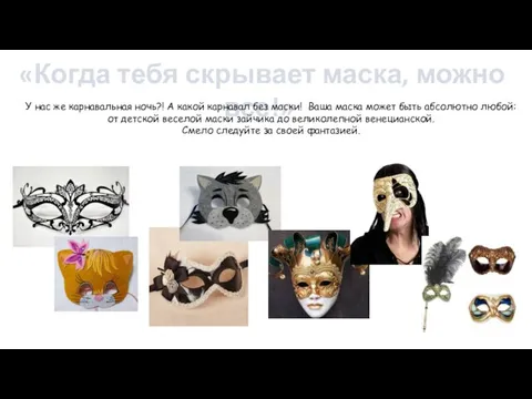 «Когда тебя скрывает маска, можно все!» У нас же карнавальная ночь?!