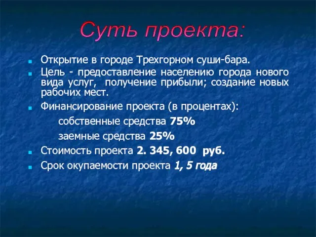 Суть проекта: Открытие в городе Трехгорном суши-бара. Цель - предоставление населению