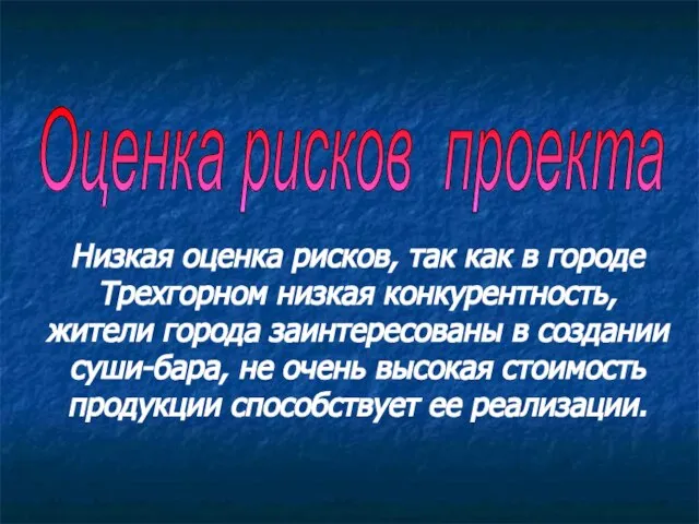 Низкая оценка рисков, так как в городе Трехгорном низкая конкурентность, жители