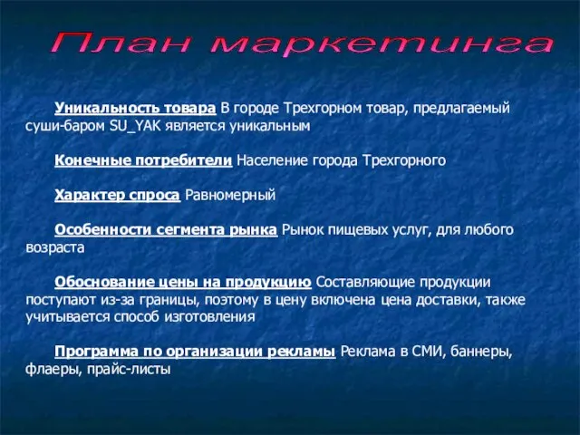 Уникальность товара В городе Трехгорном товар, предлагаемый суши-баром SU_YAK является уникальным