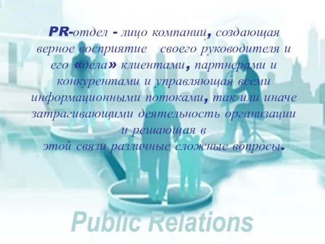 PR-отдел - лицо компании, создающая верное восприятие своего руководителя и его