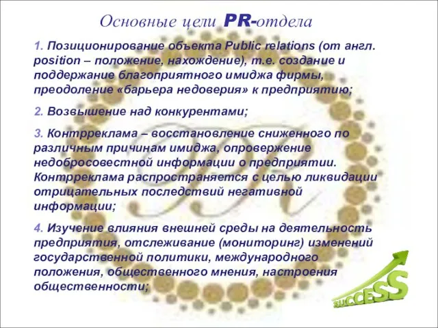 Основные цели PR-отдела 1. Позиционирование объекта Public relations (от англ. position