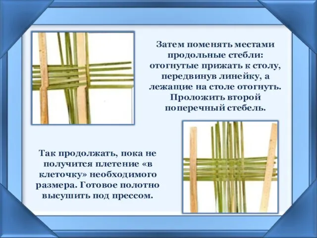 Затем поменять местами продольные стебли: отогнутые прижать к столу, передвинув линейку,