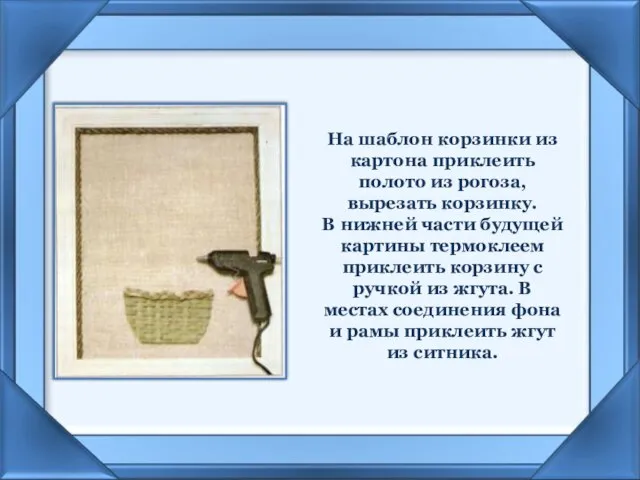 На шаблон корзинки из картона приклеить полото из рогоза, вырезать корзинку.