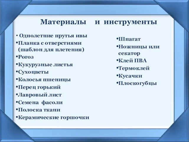 Материалы Однолетние прутья ивы Планка с отверстиями (шаблон для плетения) Рогоз