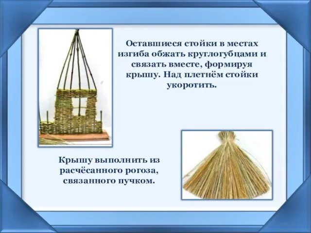 Оставшиеся стойки в местах изгиба обжать круглогубцами и связать вместе, формируя крышу. Над плетнём стойки укоротить.